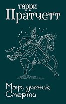 Мор, ученик Смерти