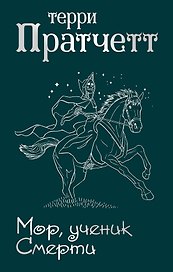 Мор, ученик Смерти