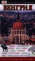 Венгрия (Дорлинг Киндерсли Путеводители). Терп К. (Аст)