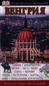 Венгрия (Дорлинг Киндерсли Путеводители). Терп К. (Аст)