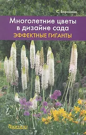 Многолетние цветы в дизайне сада.Эффектные гиганты