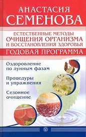 Естественные методы очищения организма и восстановления здоровья. Годовая программа [Текст].