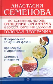 Естественные методы очищения организма и восстановления здоровья. Годовая программа [Текст].