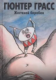 Жестяной барабан: роман