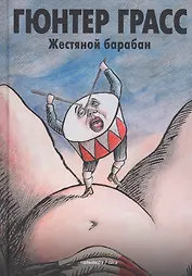 Жестяной барабан: роман