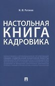 Настольная книга кадровика - 0
