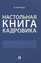 Настольная книга кадровика