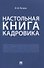 Настольная книга кадровика - 0