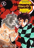 Истребитель демонов. Том 4 (Клинок, рассекающий демонов / Demon Slayer: Kimetsu no Yaiba). Манга - 0