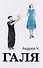 Галя (2 изд) Андрей Ч. - 0