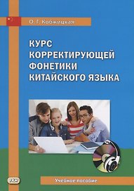Курс корректирующей фонетики китайского языка. Учебное пособие (+ CD)