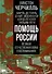 Помощь России. Великая Отечественная война в воспоминаниях - 0