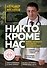 Никто, кроме нас. Помощь настоящего врача для тех, кто старается жить - 0