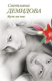 Муж на час