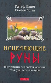 Исцеляющие Руны: Инструменты для восстановления тела, ума, сердца и души