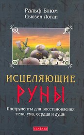 Исцеляющие Руны: Инструменты для восстановления тела, ума, сердца и души
