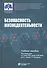 Безопасность жизнедеятельности: учебное пособие - 0