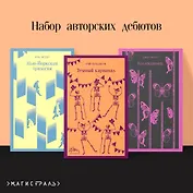 Набор авторских дебютов (из 3-х книг: "Темный карнавал" Р.Брэдбери, "Нью-Йоркская трилогия" П.Остер, "Коллекционер" Дж.Фаулз)