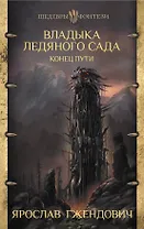 Владыка ледяного сада. Конец пути