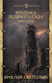 Владыка ледяного сада. Конец пути