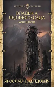 Владыка ледяного сада. Конец пути