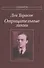 Отрицательные линии Стихотворения и поэмы (мСеребВекПарал) Тарасов - 0
