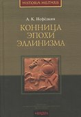 Конница эпохи эллинизма - 0