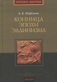 Конница эпохи эллинизма