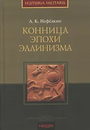 Конница эпохи эллинизма
