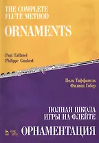 Полная школа игры на флейте. Орнаментация. Учебное пособие