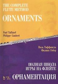 Полная школа игры на флейте. Орнаментация. Учебное пособие