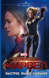 Капитан Марвел. Быстрее. Выше. Сильнее (роман)