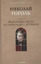 Выбранные места из переписки с друзьями