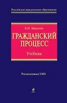 Гражданский процесс : учебник