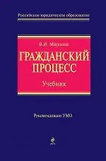Гражданский процесс : учебник