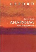 Анархизм. Очень краткое введение - 0