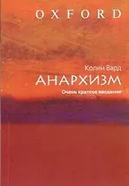 Анархизм. Очень краткое введение