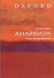 Анархизм. Очень краткое введение