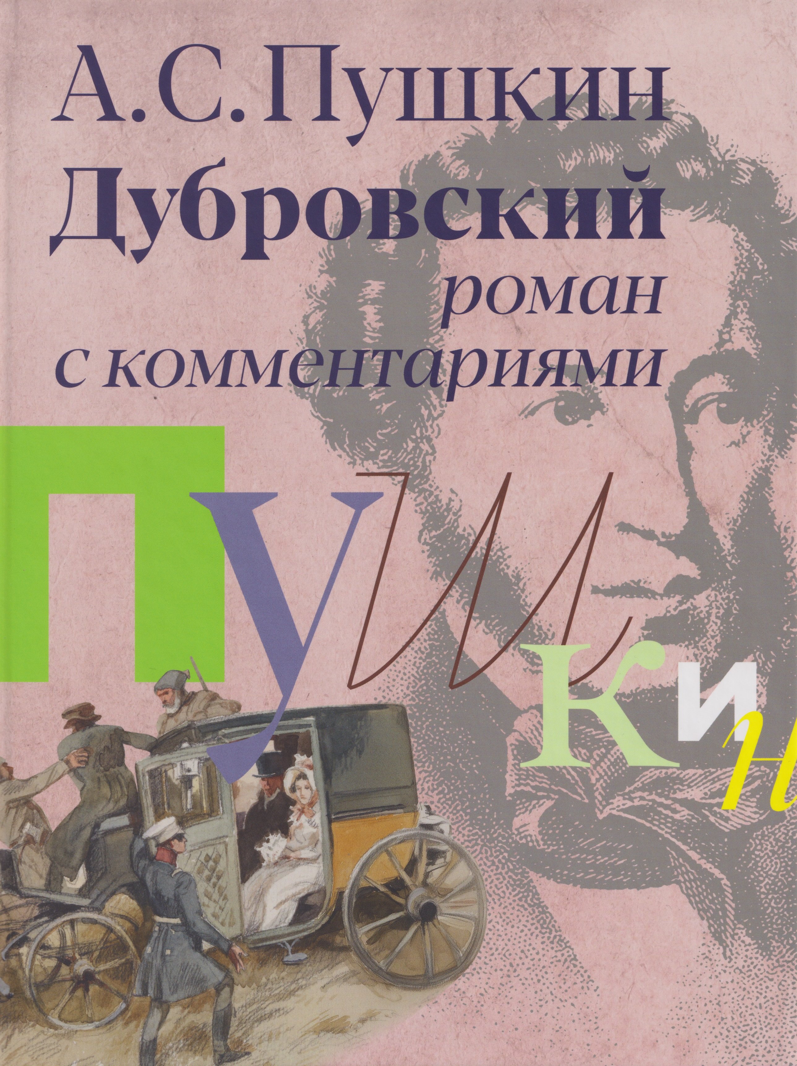 

«Дубровский»: роман с комментариями