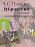 «Дубровский»: роман с комментариями - 0