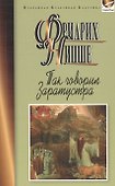 Так говорил Заратустра - 0