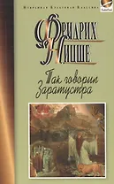 Так говорил Заратустра