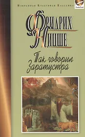 Так говорил Заратустра