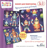 Набор для творчества 3в1 ORIGAMI/Оригами Веселые истории Приключения роботов 3 картинки, 3 листа стикеров  05501