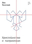 Христианство и патриотизм - 0