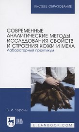 Современные аналитические методы исследования свойств и строения кожи и меха. Лабораторный практикум. Учебное пособие для вузов