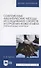 Современные аналитические методы исследования свойств и строения кожи и меха. Лабораторный практикум. Учебное пособие для вузов - 0