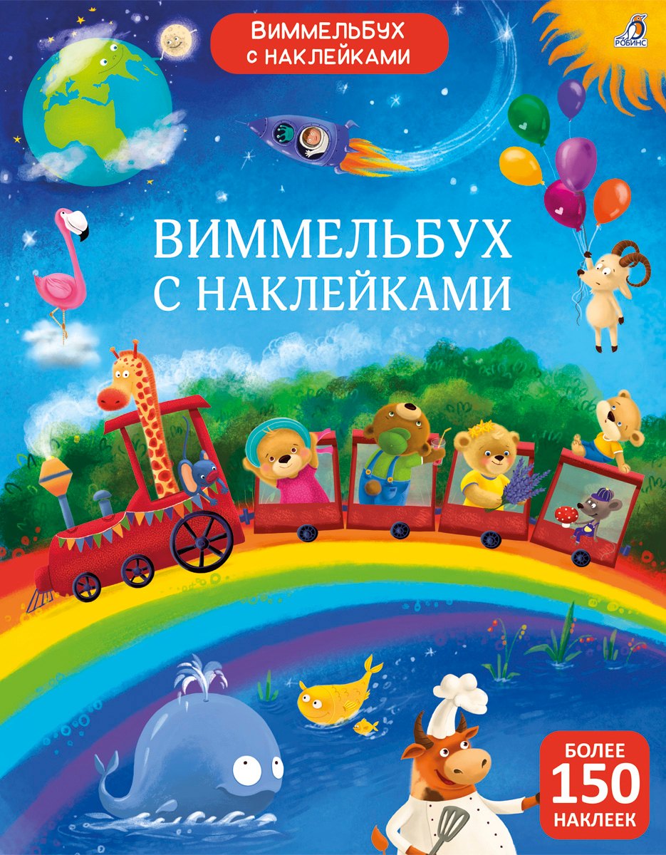 

Виммельбух с наклейками
