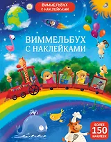 Виммельбух с наклейками