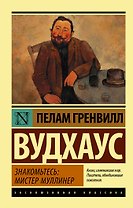 Знакомьтесь: мистер Муллинер